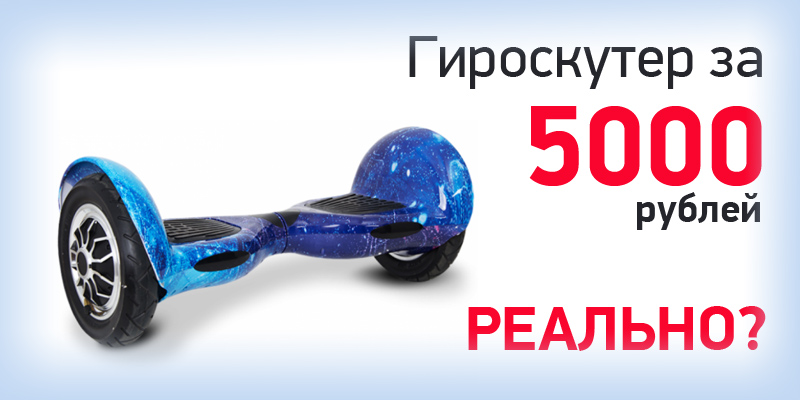 Реально ли купить гироскутер за 5000 рублей?