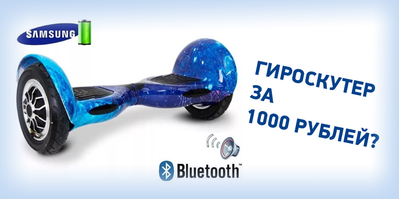 Можно ли купить дешевый гироскутер за 1000 рублей?