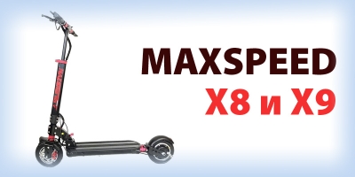 Электросамокаты MaxSpeed X8 и X9 - обзор новинок